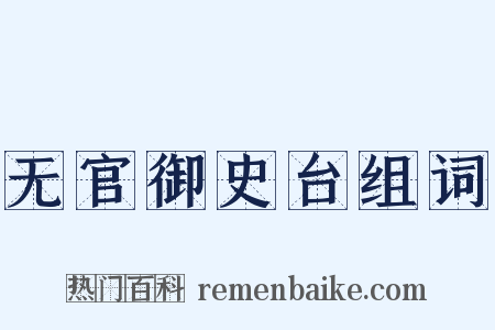 无官御史台组词是什么意思的图片